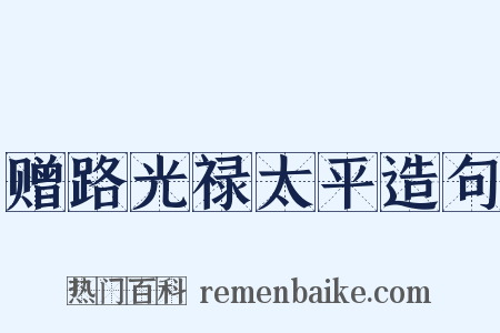 赠路光禄太平造句是什么意思的图片